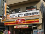 ITTO個別指導学院 第二南葛西校