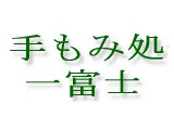 手もみ処 一富士