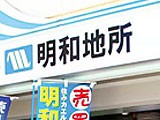 明和地所 新浦安店