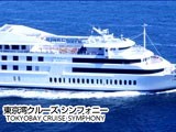 シンフォニー東京湾クルーズ