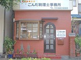 ごんだ税理士事務所