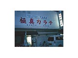 新極真会 東京東支部 葛西道場