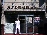 おざわ整骨院 （併設 おざわ整体院）