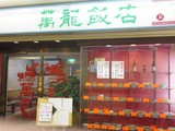 萬龍飯店