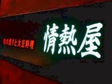 情熱屋