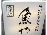 魚や
