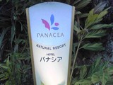 ナチュラルリゾート・パナシア