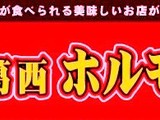 葛西ホルモン亭