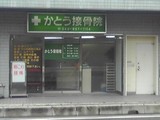 かとう接骨院
