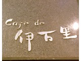 カフェ・ド・伊万里