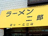 ラーメン二郎 環七一之江店