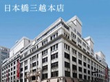 三越 本店