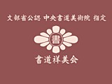 書道祥美会