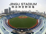明治神宮野球場