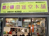 開運堂本舗