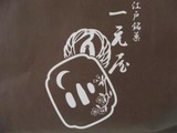 一元屋 きんつば店