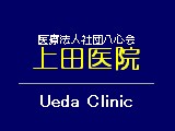 上田医院