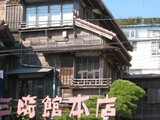 三崎館本店