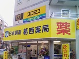 日本調剤 葛西薬局