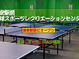 卓球スポーツレクリエーションセンター