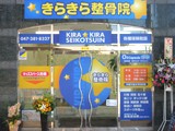 きらきら整骨院