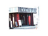 旨辛ダイニングまる 浦安店