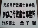 かねこ行政書士事務所