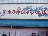花水ラオシャン本店