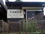 今治鍼灸院