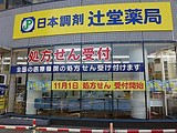 日本調剤 辻堂薬局