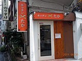 キッチン たか