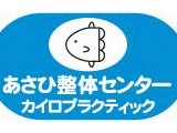 あさひ整体センター