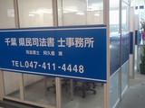 千葉県民司法書士事務所