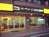 センチュリー２１ 石川土地建物