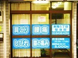 東陽5丁目整体院