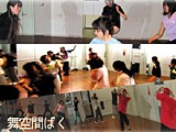 舞空間ばくダンススタジオ