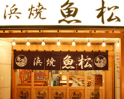 魚松 西葛西店