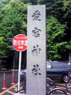 愛宕神社