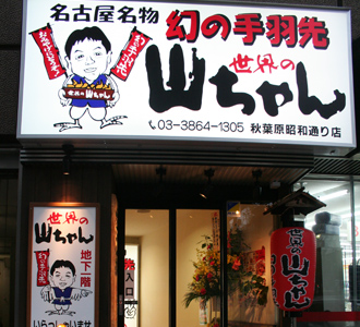 世界の山ちゃん 秋葉原昭和通り店