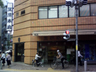 豆源 麻布十番本店