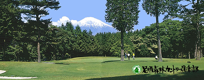足柄森林カントリー倶楽部