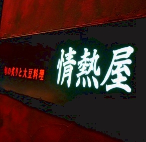 情熱屋