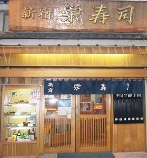 新宿栄寿司 本店