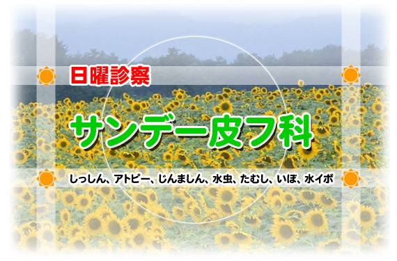 サンデー皮フ科