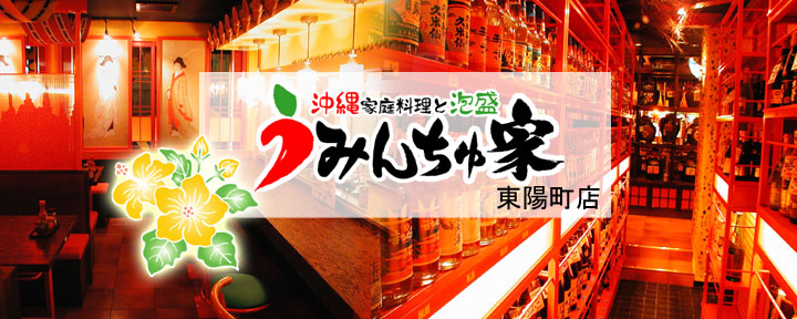 うみんちゅ家 東陽町店