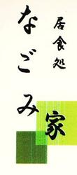 なごみ家