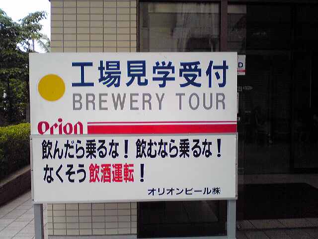 オリオンビール名護工場