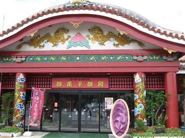 御菓子御殿 恩納店