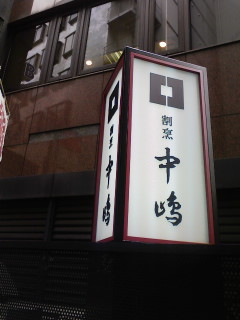 新宿割烹中嶋