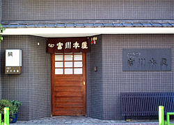 つきじ宮川本廛